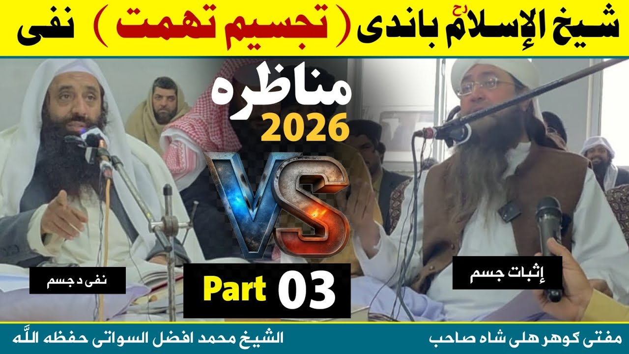 مناظره 2026 (03) شیخ الإسلام باندی تجسیم تهمت نفی( الشیخ محمد افضل السواتی ) پیر ګوهر علی شاه صاحب