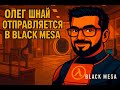 ПОДДАЛИ ТЕНТАКЛЯМ ЖАРУ | Black Mesa #6
