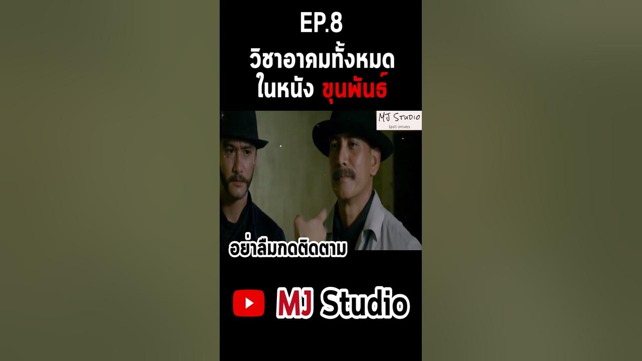 วิชาอาคมในหนัง ขุนพันธ์ Ep8 - Youtube