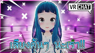 VRChat ไทย : เมื่อเปลี่ยนชื่อ ไปแกล้งเพื่อน! จะจำได้มั้ย!? #55