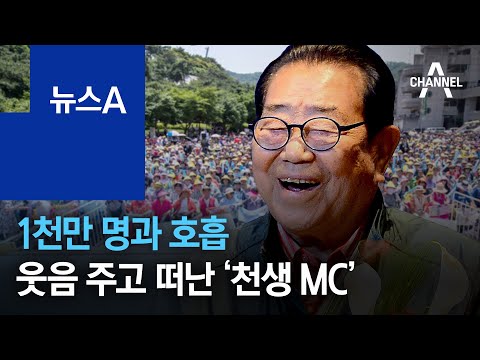 1천만 명과 호흡…웃음 주고 떠난 ‘천생 MC’ <strong>송해</strong> | 뉴스A