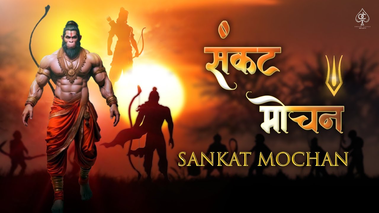 संकटमोचन हनुमान अष्टक [ SANKAT MOCHAN ] हर संकट से मुक्ति के लिए ...