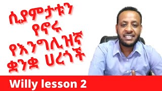 ሲያምታቱን የኖሩ የእንግሊዝኛ ቋንቋ ቃላትና ሀረጎች።