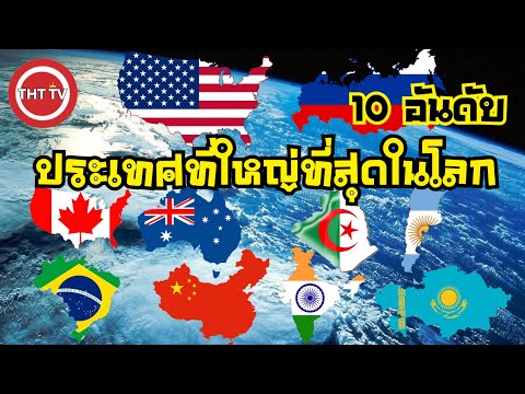 10 อันดับประเทศที่ใหญ่ที่สุดในโลก (มันใหญ่มาก)