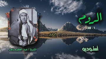 الشيخ عبد العظيم زاهر | سورة الروم 1-30 | أستوديو 
