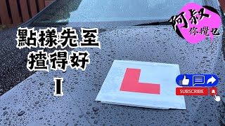 【英國生活日常】第一次幫經理人操車，對於經理人同我都係一個挑戰，想知道經理人揸成點，就要留意住啦！ driving learner 學神 ukdriving uk driver