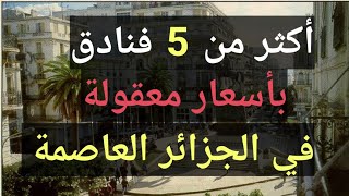 أرخص فندق في  الجزائر العاصمة + أسعار الليلة  وأرقام الهواتف  #الجزائر #فنادق_الجزائر