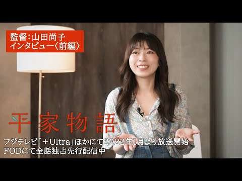 TVアニメ「平家物語」監督：山田尚子インタビュー〈前編〉