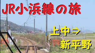 【各駅停車で行こう（前面展望）】　JR小浜線の旅⑫　上中（かみなか）駅⇒新平野（しんひらの）駅　日本海を望む、素敵なローカル線