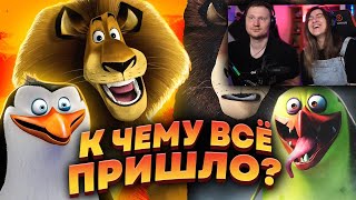 КАК СКОНЧАЛСЯ "МАДАГАСКАР"? - Мультфильм, сериал и забвение! | РЕАКЦИЯ на Уголок Акра