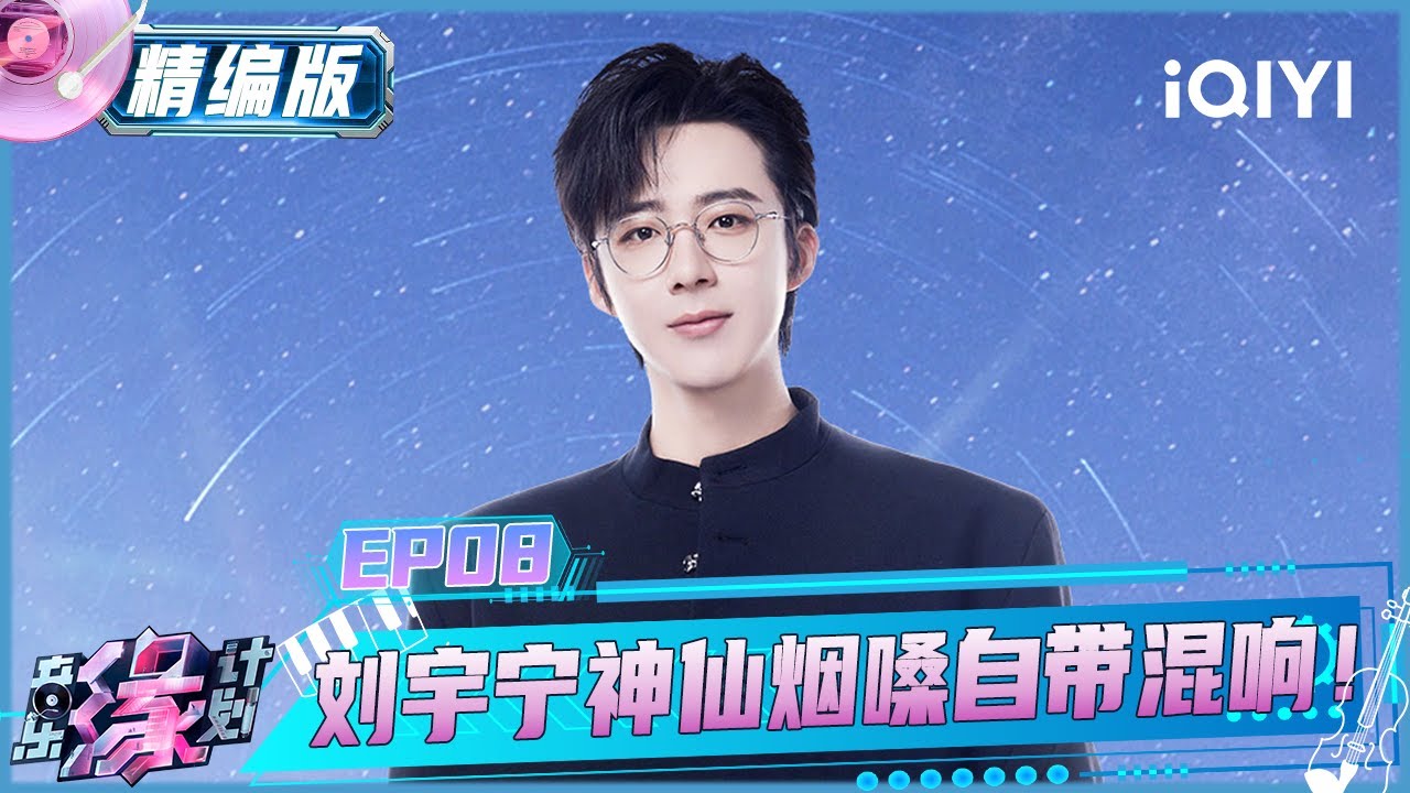 【第一季回顾】EP08精编版：刘宇宁神仙烟嗓展现音乐魅力😍唱歌自带混音 宛如行走的“CD”！| 音乐缘计划 Melody Journey FULL | iQIYI潮综艺