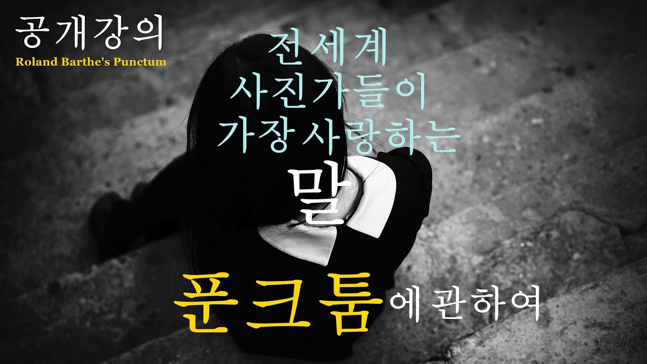 공개강의(빈티지 사진특강)-"푼크툼", 전세계 사진가들이 가장 사랑하는 말