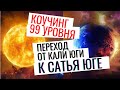 Переход от Кали Юги к Сатья Юге. Наступление Золотого Века. Дмитрий Раевский