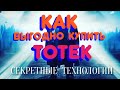 Купить ТОТЕК выгодно! Где? Подробная инструкция.