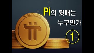 파이코인의 뒷배는 누구인가 1