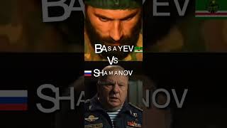 БАСАЕВ VS ШАМАНОВ