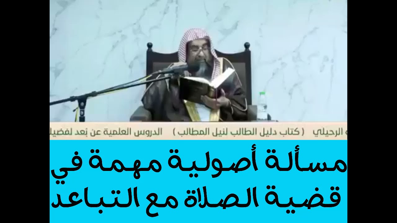 جديد💎توجيه للذين يرون ببطلان الصلاة مع التباعد! الشيخ سليمان الرحيلي🌹مسألة أصولية في الصلاة بالتباعد