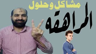 اسرار المراهقة مشاكل وحلول