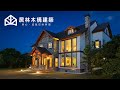 【居林木構建築】實現客戶美國頂級木屋夢！在台灣享受美國原汁原味的木屋豪宅生活是這樣的！ #木屋 #建築 #豪宅 #移動屋