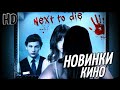 ТОП 10 НОВЫЕ ФИЛЬМЫ 2020 -2019, КОТОРЫЕ УЖЕ ВЫШЛИ В HD #22 ТОП ФИЛЬМОВ | ЧТО ПОСМОТРЕТЬ | КИНО 2020