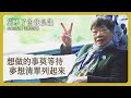 【大愛全紀實】 圓夢列車 20230506