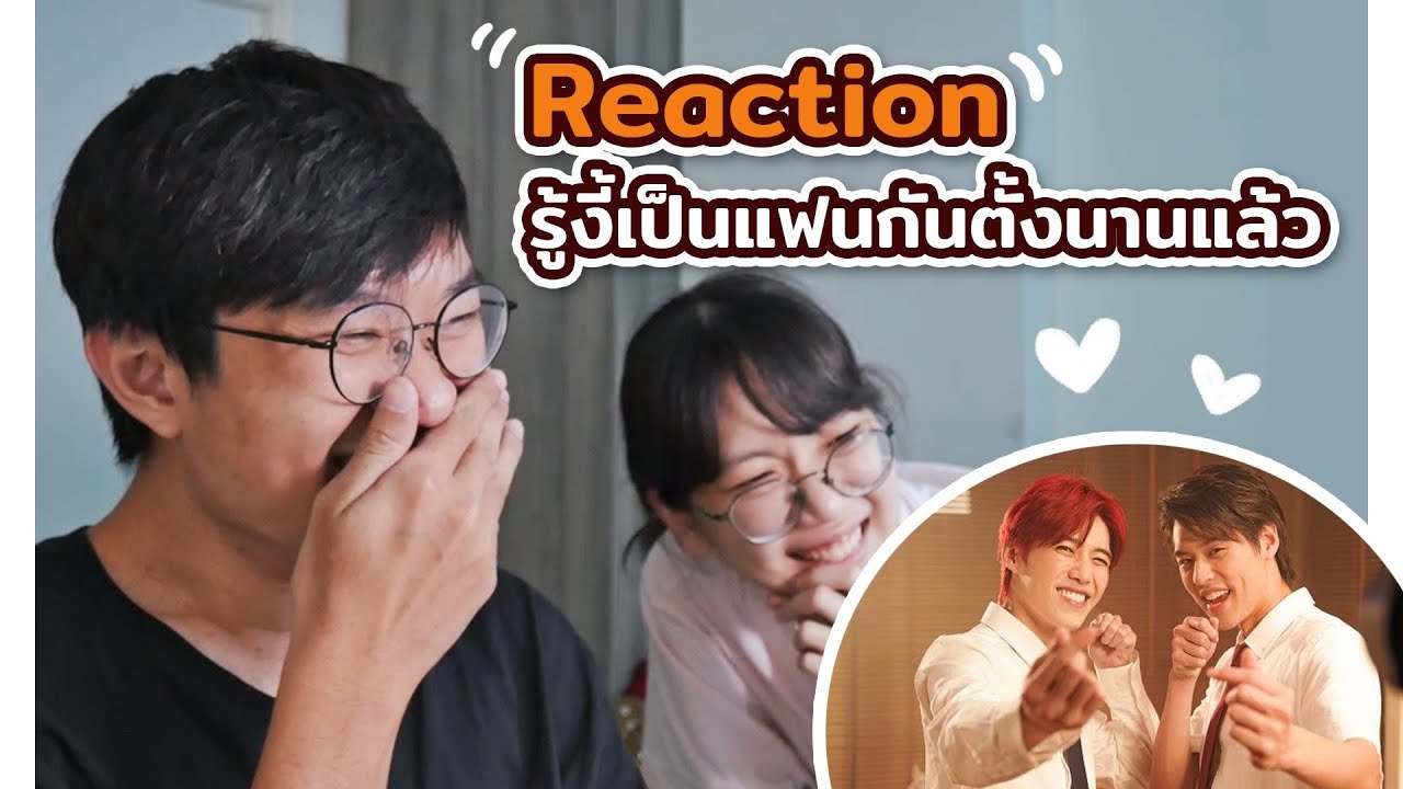 Reaction MV รู้งี้เป็นแฟนกันตั้งนานแล้ว (Safe Zone) มันจริงซะยิ่งกว่าจริง!