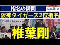 【ドラフト指名の瞬間】椎葉剛投手が阪神タイガースから2位指名！独立リーグ史上最高順位！【2023ドラフト会議】