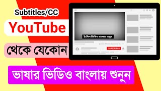 How to Add Subtitles and Translations to any YouTube Videos Bangla tutorial | YouTube Subtitles\/CC