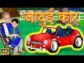 जादुई कार | Magical Car | Jadui Car | Jadui Kahaniya | Hindi Stories | Hindi Kahaniya
