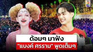 "ศรราม น้ำเพชร" แจงปมดราม่า แยกทาง "นุ่น ดำดง" | สถานการณ์ | 07-05-67 | ข่าวช่อง8