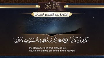 سورة النجم  || القارئ عبد الرحمن السويّد # ١٤٤٠هـ Surah AnNajm _ Abdulrahman alswaiyd