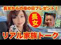 ▶643【リアル家族トーク】▼長女が急遽帰ってきた夜にパパのちゃんこ屋さんで家族トーク▼長女がモモコに贈った母の日のプレゼントは?▼登録者10万人まであと6千人
