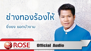 ช่างทองร้องไห้ - ยิ่งยง ยอดบัวงาม (Official Audio) chords