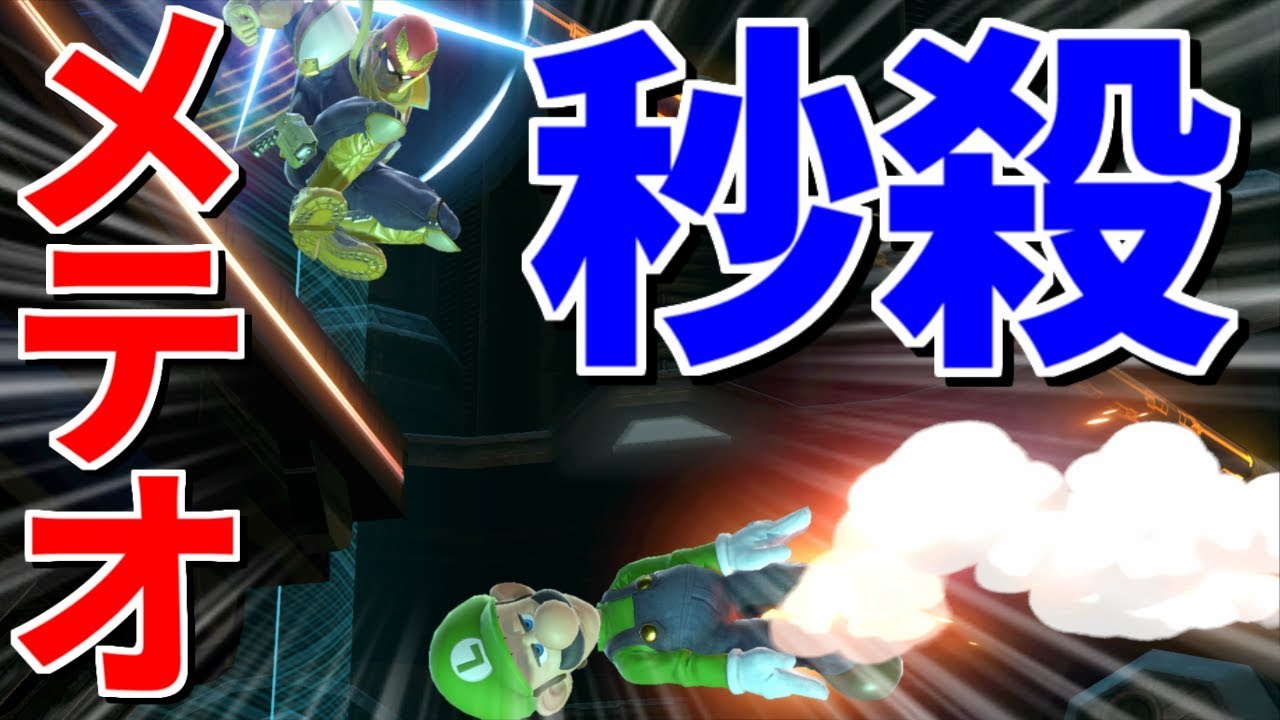 スマブラsp たったの38秒で3ストックを奪い取る キャプテンファルコン音速のメテオラッシュ Youtube スマブラsp たったの38秒で3ストックを奪い取る キャプテンファルコン音速のメテオラッシュ Youtube