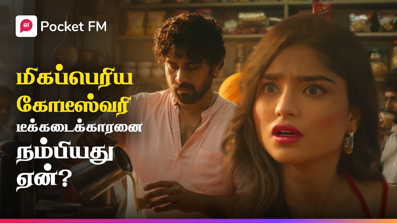 பில்லியனர் பெண்ணை வீட்டில் வைத்து, விடிய விடிய டீக்கடைக்காரன் பயத்தில் நடுங்கியது ஏன்?