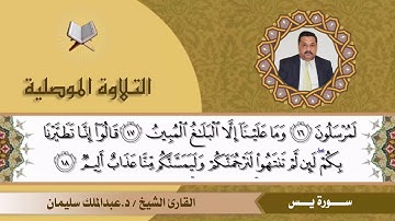 القارئ /د.عبدالملك سليمان/ سورة يس