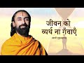 जीवन को व्यर्थ न गँवाएँ | Swami Mukundananda Hindi