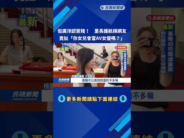 佀廣洋認簽賭！　里長護航槓網友竟扯　「你女兒會當AV女優嗎？」－民視新聞