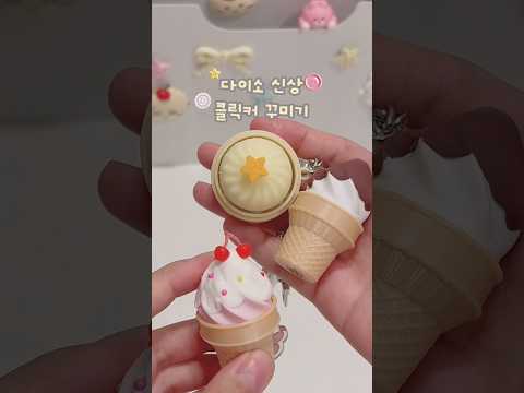 다이소 클릭커 꾸미깅