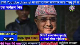 Today news Nepali news||aajaka mukhya samachar nepali samachar | Bhadra 6 gate 2080
