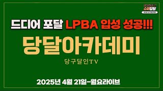 월요라이브[드디어 원더포달이 LPBA에 입성 했습니다] 2025.04.21
