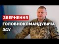 Звернення Головнокомандувача ЗС України генерала Валерія Залужного