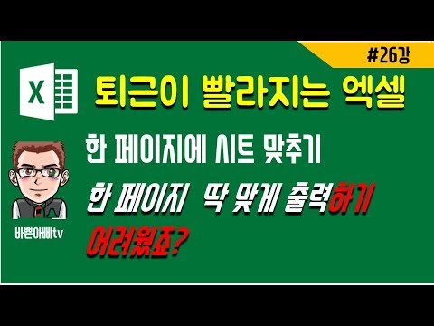 엑셀인쇄-한 페이지 시트 맞추기(엑셀 기초)|[바쁜아빠tv]