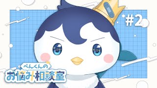 教えてぺんくん！お悩み相談室 #2【ぺん・ぺ・ぺん/CHUMPLANET】