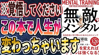 【ベストセラー】「「無敵」のメンタル」を世界一わかりやすく要約してみた【本要約】