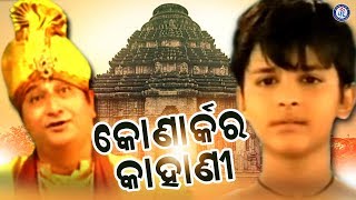 Konarkara Kahani | କୋଣାର୍କର କାହାଣୀ | Odia Gahani | Konarka Mandira Nirmana Kahani | Pabitra Paree