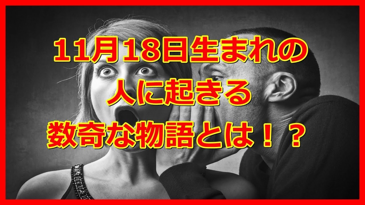 運命 11月18日生まれの人に起きる数奇な物語とは 誕生日 占い 運勢 Youtube