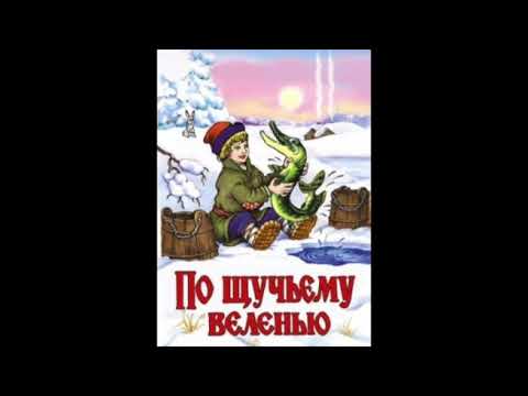 По щучьему велению (русская народная сказка) аудиосказка