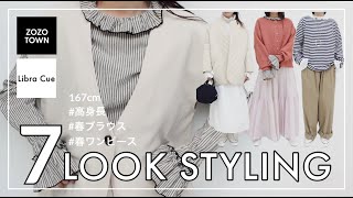 【着回し/LOOKBOOK】着回し力抜群のアイテムで7コーデご紹介！【高身長167cm / 高身長 / リブラキュー / ZOZOTOWN】