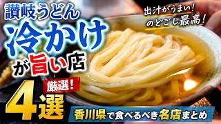 香川県民がオススメする!!本当に美味しい『冷かけうどん』まとめ】讃岐